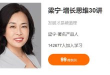 梁宁·增长思维30讲+产品思维30讲,提升产品运营与判断能力-VIPC6资源网