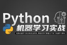 Python机器学习实战课,快速掌握人工智能的核心-VIPC6资源网