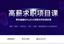 牛客网：高薪求职项目课，超越80%JAVA面试对手，(6.8G完整百度云盘下载)-VIPC6资源网