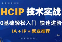 新盟教育:博雅华为HCIP路由视频课程,89-90期-VIPC6资源网
