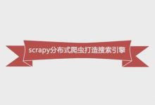 Python必学框架Scrapy,Python分布式爬虫打造搜索引擎,免费下载-VIPC6资源网