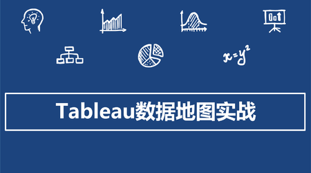 Tableau数据地图实战