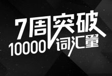 考虫万词班，7周内突破10000词汇，百度云网盘下载 价值199元(内容更新)