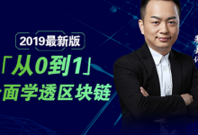 硅谷Live:从0到1,全面学透区块链,火币集团COO朱嘉伟2019年课程-VIPC6资源网