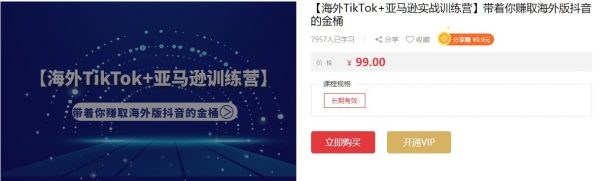 【海外TikTok+亚马逊实战训练营】带着你赚取海外版抖音的金桶