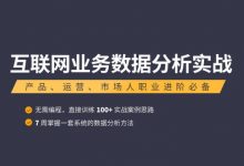 互联网业务数据分析实战,7周掌握指标建模+数据观测+数据分析-VIPC6资源网