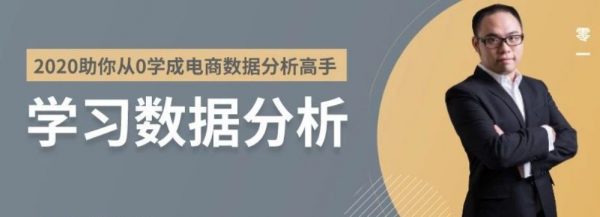 2020年助你从0开始学成电商数据分析高手