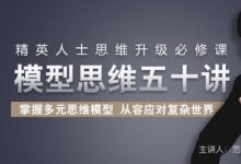 范国玉模型思维课:精英人士必修课,查理·芒格思维模型50讲-VIPC6资源网
