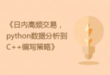 日内高频交易实战,从python数据分析到C++编写策略(完整版)-VIPC6资源网