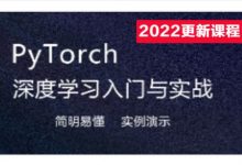 Pytorch深度学习入门与实战，新版Pytorch零基础教程 价值298元