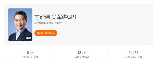 前沿课·吴军讲GPT 成为搞懂GPT的少数人