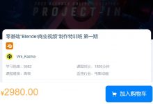 零基础“Blender商业视频”制作特训班 第一期，视频+资料(63G)-VIPC6资源网