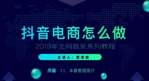 抖音电商怎么做