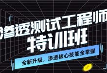 渗透测试工程师培训班第九期，渗透测试视频+资料-VIPC6资源网