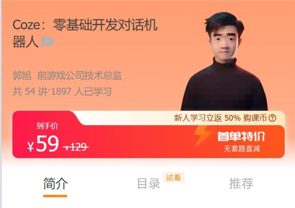 Coze：零基础开发对话机器人