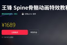 王锋:Spine3.8骨骼动画特效教程第三季,视频+素材-VIPC6资源网