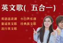 SF老师:英文歌学发音(五合一)536节视频完整版+资料-VIPC6资源网