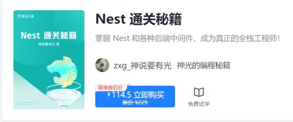 掘金小册 Nest 通关秘籍