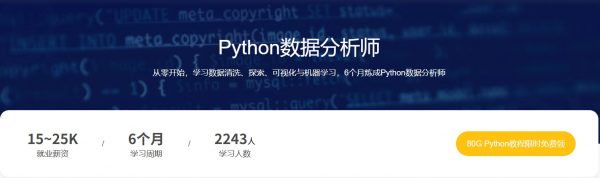 Python数据分析师