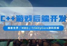 C++游戏后端开发(魔兽世界/MMO/TrinityCore源码拆解)视频课程-VIPC6资源网