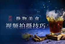 竖品静物美食视频拍摄教程,拍出高颜值作品(9.8G)-VIPC6资源网