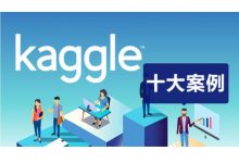 数据分析与数据挖掘学习视频：Kaggle十大案例精讲课程-VIPC6资源网