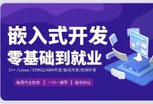 嵌入式开发零基础到就业，老陈嵌入式线上VIP全套课程(视频+资料66G)