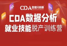 CDA数据分析师脱产就业班，数据分析零基础视频教程(49G) 价值1200元