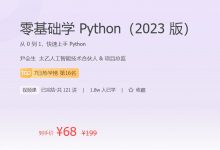 零基础学 Python(2023 版),118节完整从0到1快速上手 Python-VIPC6资源网