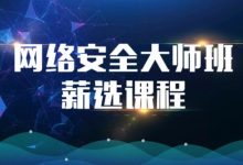 马士兵:网络安全大师班高薪课程,渗透/漏洞/Kali/Shell/Docker等全栈(94G)-VIPC6资源网