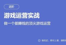 游戏运营实战(三节课),做一个能赚钱的顶尖游戏运营人-VIPC6资源网
