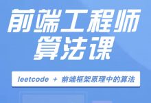 大圣:前端算法课,leetcode+前端框架原理中的算法-VIPC6资源网