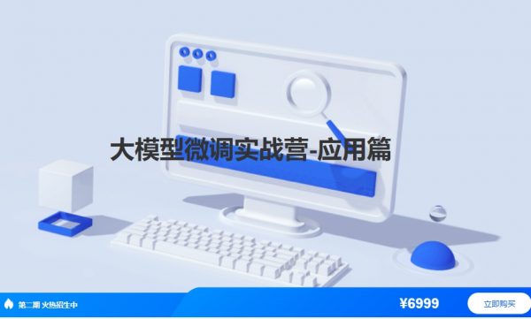 大模型微调实战营-应用篇