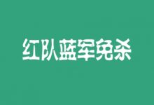 红队蓝军免杀四期,视频+课件+资料百度网盘下载-VIPC6资源网
