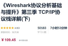 Wireshark协议分析基础与提升(第一季+第二季+第三季),视频+资料-VIPC6资源网