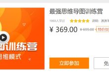 最强思维导图训练营,零基础思维导图教程-VIPC6资源网