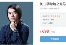 阿甘聊跨境之亚马逊运营,10项必备技巧,完整版下载-VIPC6资源网
