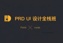 孔晨PRD UI设计全栈班1期+2期,从0到1做设计-VIPC6资源网