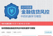 如何搭建金融信贷风控中的机器学习模型,视频+资料百度云-VIPC6资源网
