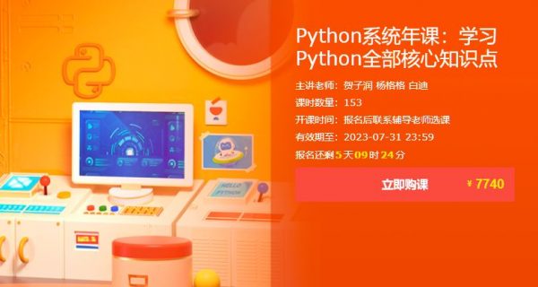 Python系统年课：学习Python全部核心知识点