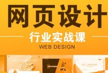 大鹏教育:网页设计行业实战课,培训视频教程+素材-VIPC6资源网