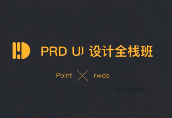 PRD UI设计全栈班