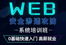 WEB攻防渗透测试就业进阶班,由浅至深学网络安全-VIPC6资源网