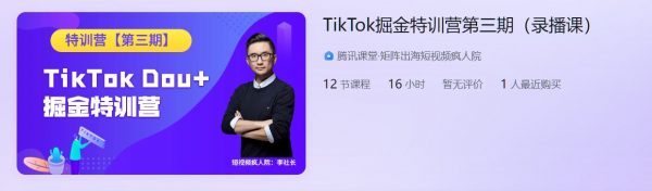 TikTok掘金特训营第三期