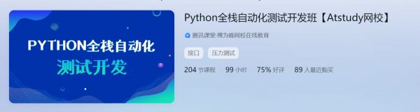 Python全栈自动化测试开发