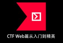 CTF Web篇从入门到精英,信息安全竞赛培训课程-VIPC6资源网