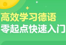 零基础掌握德语语音，德语零快速入门课程 价值258元