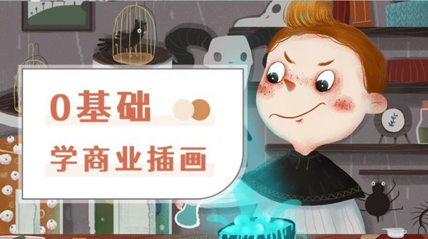零基础商业插画，快速入门插画培训教程百度云 价值1699元
