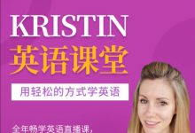 Kristin英语课堂核心VIP会员课程，外教全英教学 百度网盘(51G) 价值1998元