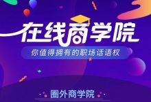 圈外商学院:圈外同学职业发展教学全套项目培训(L1+L2+L3)-VIPC6资源网
